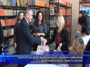 Българска делегация, начело с Валери Симеонов, дари книги на ОУ “Христо Ботев“