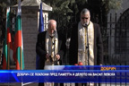 Добрич се поклони пред паметта и делото на Васил Левски