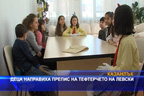 Деца от ОУ „Паисий Хилендарски” в Казанлък направиха препис на тефтерчето на Левски