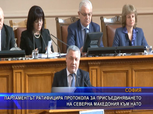 Парламентът ратифицира протокола за присъединяването на Северна Македония към НАТО