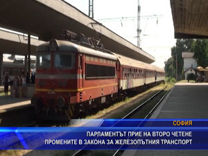 
Парламентът прие на второ четене промените в закона за железопътния транспорт