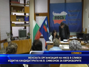 Женската организация на НФСБ в Сливен издигна кандидатурата на Валери Симеонов за евроизборите