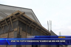 
Храм „Св. Георги Победоносец“ в Камено ще има нов облик