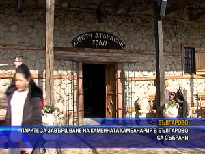Парите за завършване на каменната камбанария в Българово са събрани