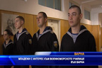
Младежи с интерес към военноморското училище във Варна