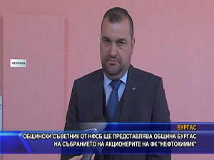 Общински съветник от НФСБ ще представлява община Бургас на събранието на акционерите на ФК "Нефтохимик"
