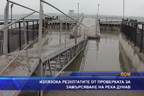 
Излязоха резултатите от проверката за замърсяване на река Дунав