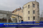 
Ще бъде ли ремонтирана сградата на филхармонията в Бургас?