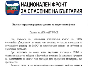 Позиция на НИК на НФСБ: „Не рушете трудно съграденото единство на Патриотичния фронт“