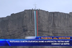
Разпънаха 35 метра българско знаме на крепостта “Петрич кале“ в близост до Варна