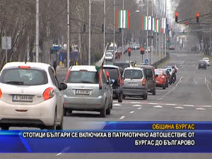 Стотици българи се включиха в патриотично автошествие от Бургас до Българово