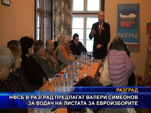 НФСБ в Разград предлагат Валери Симеонов за водач на листа за евроизборите