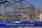 
Ремонтират водката спортна база “Бриз“ във Варна
