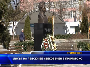 
Ликът на Левски бе увековечен в Приморско