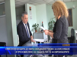 Симеонов входира до ВМРО официално писмо за изясняване и преосмисляне на общата листа за явяване на евроизборите