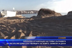 Браншови организации настояват държавата да обезвъзмездява собствениците на земите, обявени за дюни