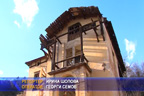 
Дарителска кампания за реставрирането на вилата на големия дарител Евлоги Георгиев