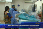 Ще остане ли Бургас без кардиохирургично отделение?
