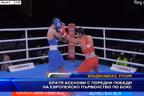 Братя Асенови с поредни победи на европейско първенство по бокс