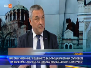 Валери Симеонов: Решението за опрощаването на дълговете на мюфтийството не е съгласувано с Обединените патриоти