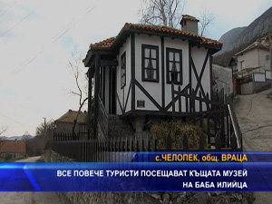 Все повече туристи посещават къщата музей на баба Илийца