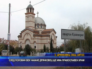 След половин век чакане Дрянковец ще има православен храм