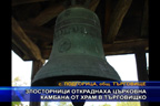 Злосторници откраднаха църковна камбана от храм в Търговищко