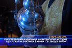 С кадилница на митрополит Методий Кусев ще служат на празника в храм “Св. Теодор Тирон“