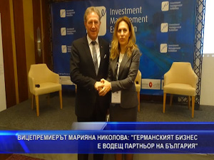 Вицепремиерът Марияна Николова: Германският бизнес е водещ партньор на България