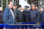 Напрежение сред жителите на Камено заради проект за крематориум