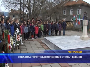 
Отдадоха почит към полковник Стефан Дуньов