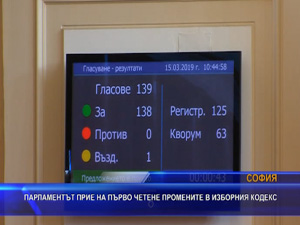 Парламентът прие на първо четене промените в Изборния кодекс