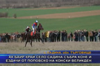
Ак баир край село Садина събра коне и ездачи от Поповско