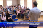 
Старозагорската опера с предизвикателство към учениците
