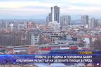 Повече от година и половина се бави публичният регистър на зелените площи в Пловдив