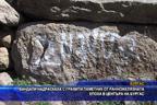 
Вандали надраскаха с графити паметник от ранножелязната епоха в центъра на Бургас