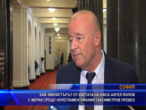 Зам.-министърът от квотата на НФСБ Ангел Попов е предприел мерки срещу нерегламентиран таксиметров превоз