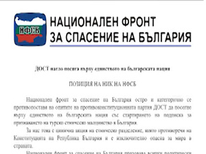 Позиция на НИК на НФСБ относно наглото посягане от страна на ДОСТ върху единството на българската нация