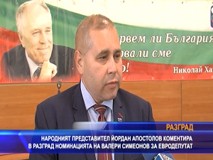 Йордан Апостолов коментира в Разград номинацията на Валери Симеонов за евродепутат