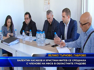 Валентин Касабов и Християн Митев се срещнаха с членове на НФСБ във Велико Търново и Габрово