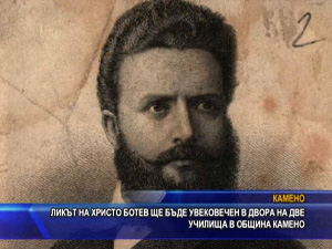 Ликът на Христо Ботев ще бъде увековечен в двора на две училища в община Камено