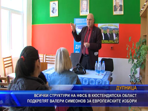 Всички структури на НФСБ в Кюстендилска област подкрепят Валери Симеонов за водач на евроизборите