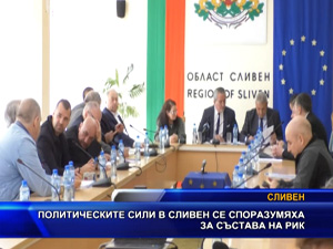 Политическите сили в Сливен се споразумяха за състава на РИК