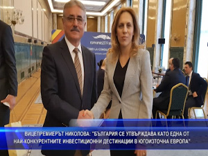 Вицепремиерът Николова: „България се утвърждава като една от най-конкурентните инвестиционни дестинации в Югоизточна Ев