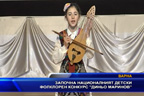 Започна националният детски фолклорен конкурс „Диньо Маринов”