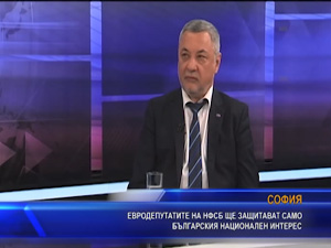 Евродепутатите на НФСБ ще защитават само българския национален интерес