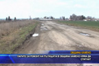 Парите за ремонт на пътищата в община Камено няма да стигнат