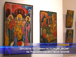 
Обновена постоянна експозиция „Икони“ на градската художествена галерия
