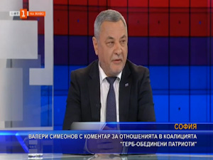 Валери Симеонов с коментар за отношенията в коалицията „Герб-Обединени патриоти“