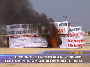 
Евродепутатите гласуваха пакета „Мобилност“. Български превозвачи запалиха тир в знак на протест